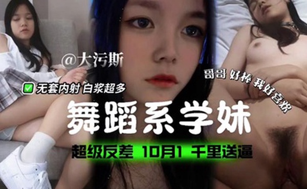 舞蹈系学妹超级反差无套内射白浆超多