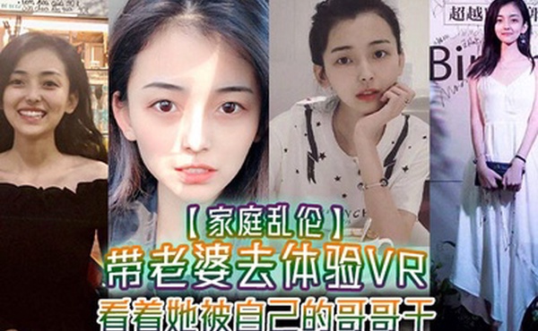 家庭乱伦带老婆去体验VR看着她被自己的哥哥干真的好刺激1米75大长腿身材好