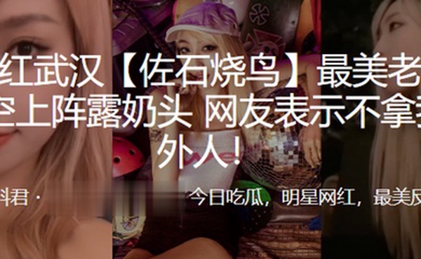 抖音网.红武.汉佐石.烧鸟最美老.板娘直.播意外发.现真空上.阵露奶头