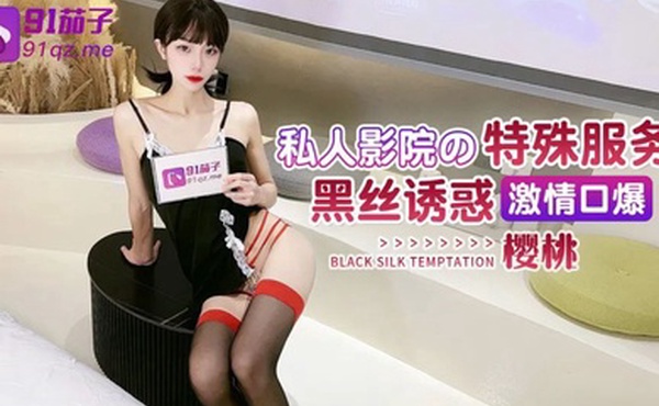 樱桃私人影院的特殊服务_黑丝诱惑激情口爆