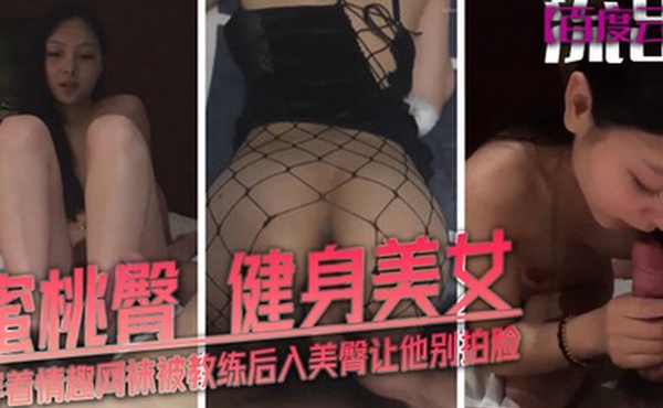 百度云泄密流出蜜桃臀健身美女穿着情趣网袜被教练后入美臀让他别拍脸