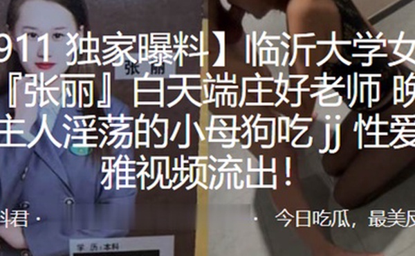 临.沂大学.女教师白.天端庄.好老师晚上.是主人.淫荡的小母.狗吃jj性.爱不雅视.频流.出