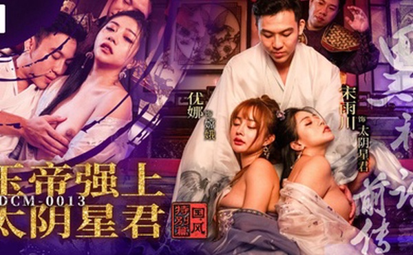 MDCM-0013黑神话前传玉帝强上太阴星君