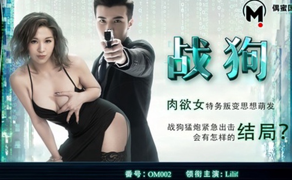 LilitOM-002.肉欲女特工叛变萌发之战狗