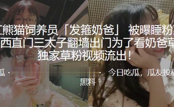 网红熊.猫饲养员.被曝睡粉至.怀孕西直门.三太子翻墙.出门为.看奶爸.草粉独家草粉视.频流出