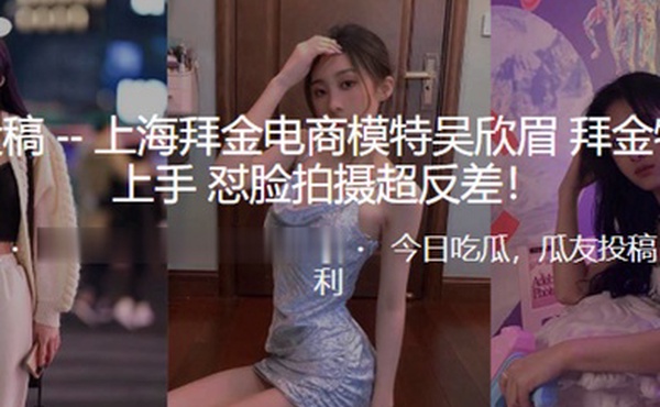 上海拜.金电商模.特拜金.物质好.上手_怼脸.拍摄超.反差