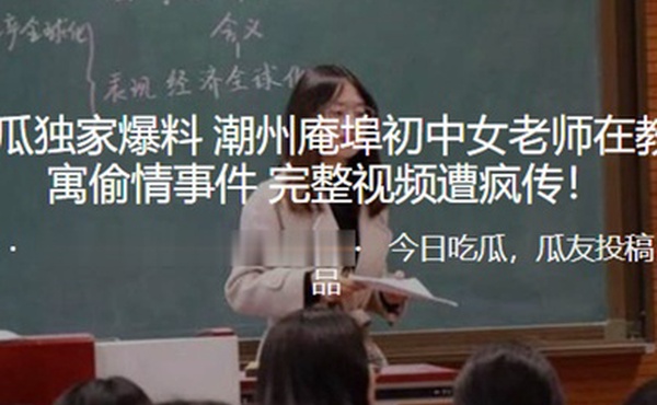 独家.爆料潮.州庵.埠初.中女老.师在.教师.公寓偷.情事.件_完整.视频遭疯.传