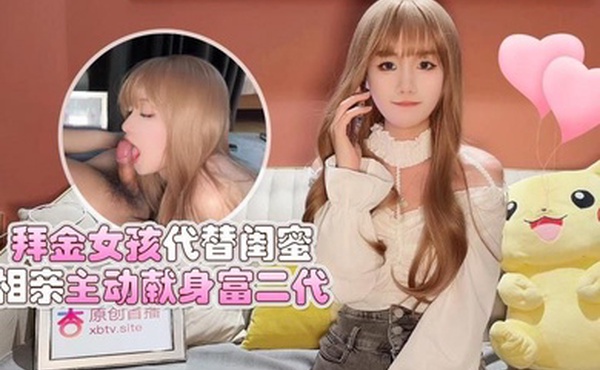 美酱拜金女孩代替闺蜜相亲主动献身富二代