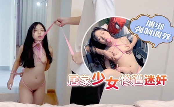 小雪居家少女慘遭迷奸