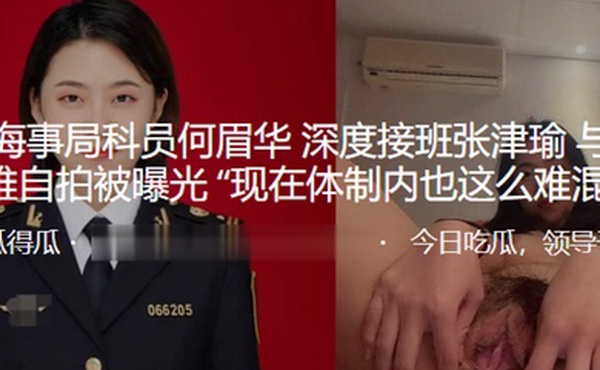 辽宁.海事.局科员.何.眉华_深度.接班张津瑜与.科长的不雅.自拍被曝.光现.在体制.内也这么难.混了吗