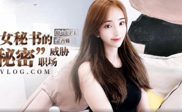 金善雅女秘书的肉体威胁_沦陷在肉棒体内冲刺美妙快感滚烫浓精