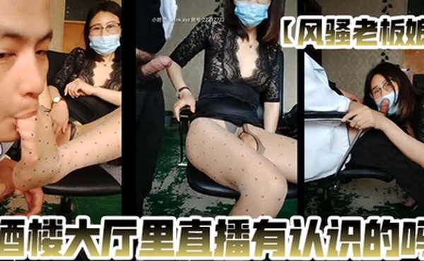 风骚老板娘酒楼大厅里直播有认识的吗