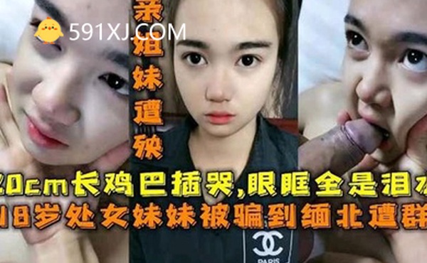 18岁处女妹妹被长鸡巴插哭眼眶全是泪水