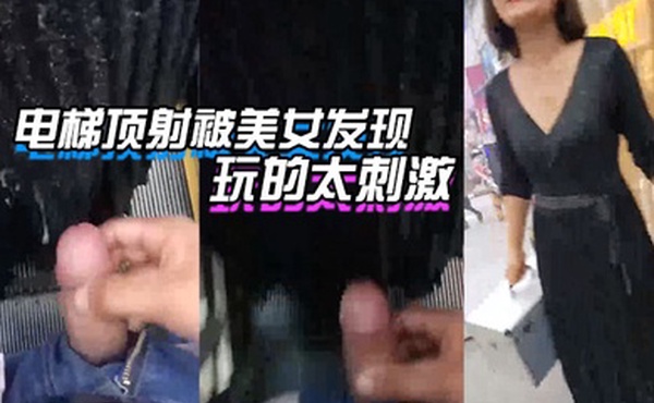 电梯.街射被.发现玩的就.是刺激