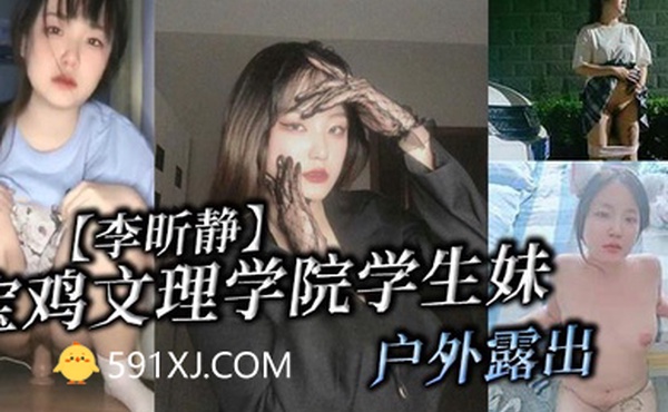宝鸡文理学院学生妹李昕静户外露出被金主爸爸调教成母狗