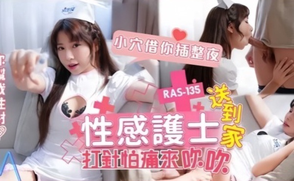 乐奈子RAS-0135.性感护士送到家打针怕痛来吹吹小穴借你插整夜