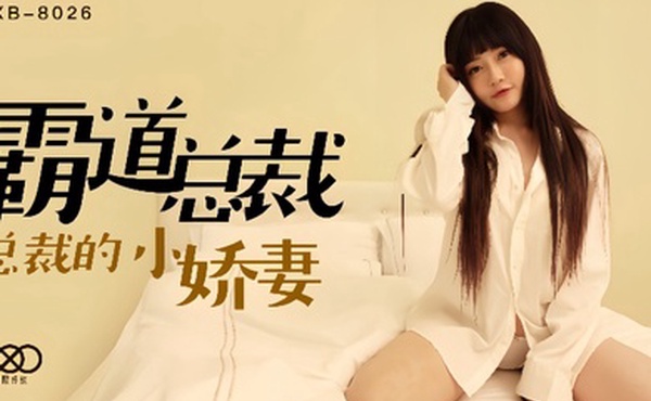 沈娜娜XKXB8026.霸道总裁总裁的小娇妻