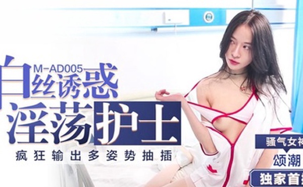 颂潮MAD005.淫荡护士的白丝诱惑