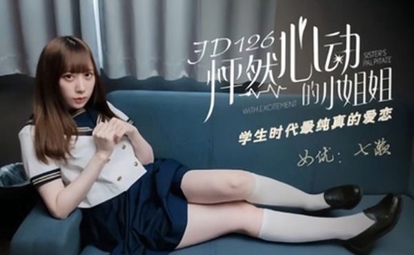 七濑JD-126怦然心动的小姐姐学生时代最纯真的爱恋