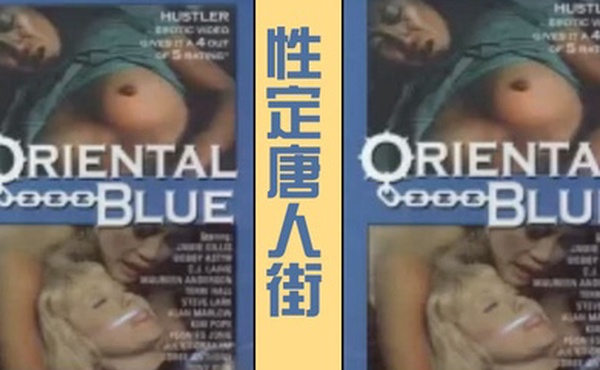 性定唐人街OrientalBlue1975经典复古情色