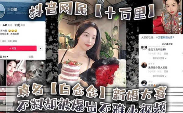 抖音网民十万里真名白念念新婚大喜不料却被爆出不雅小视频新郎可能还被蒙在鼓里