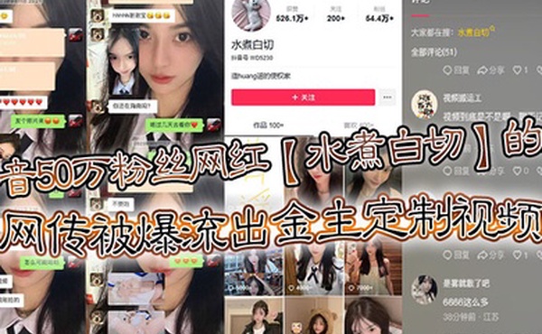 抖音50万粉丝网红水煮白切的瓜网传被爆流出金主定制视频真假另说视频挺好看的