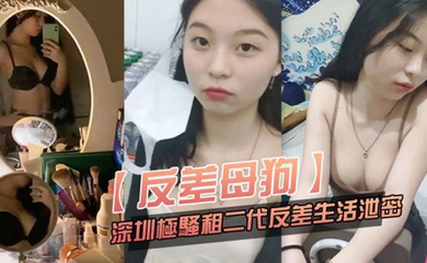 反差母狗可爱粉.嫩小富.婆是个.小母狗.深圳极骚.租二代反差.生活.泄密