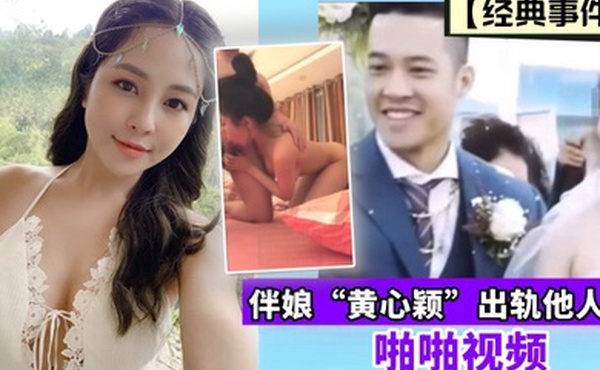 经典事件伴娘黄心颖出轨他人夫啪啪视频