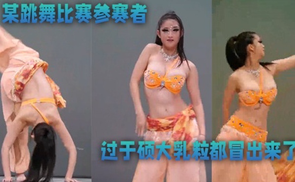 某跳舞比赛参赛者奶子过于硕大乳粒都冒出来了优美的舞蹈还有那迷人的乳晕太美了