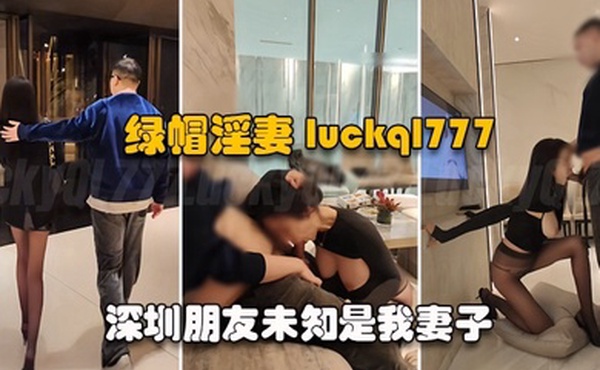 绿帽淫妻LuckyBaby深圳朋友未知是我妻子尽情玩弄黑丝长腿蜜穴