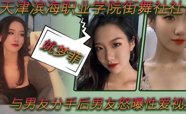 天津滨海职业学院街舞社社长姚梦菲与男友分手后男友怒曝性爱视频