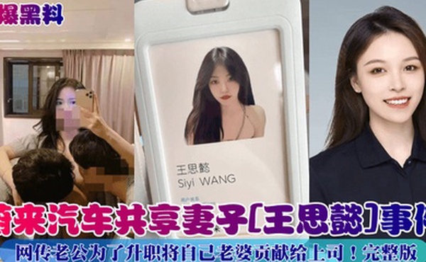劲爆黑料蔚来汽车共享妻子王思懿事件网传老公为了升职将自己老婆贡献给上司完整版