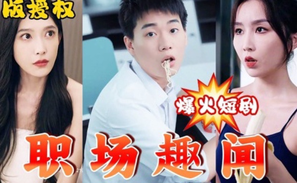 擦边短剧职场趣闻92集完结都市大后宫女主颜值极高老板生不出娃跟我借种蒙着嫂子眼让我艹