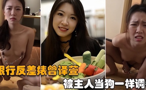 反差婊曾译萱被主人当狗一样调教人前正经人后母狗