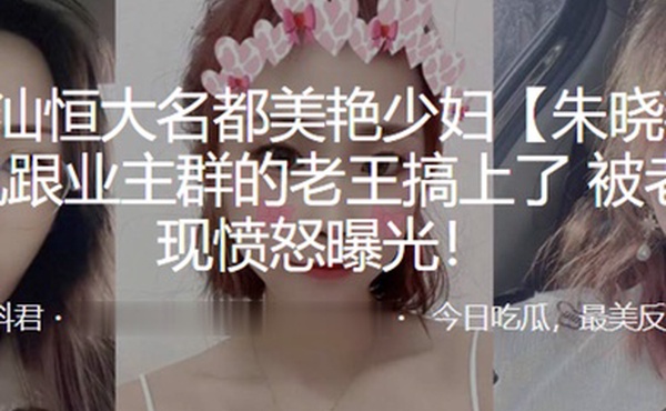 广东潮.汕恒大名都.美艳少妇.后出轨跟.业主群的老.王搞上了被老公发现愤.怒曝光