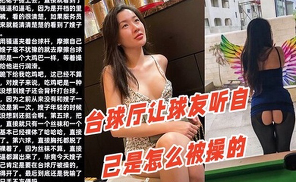 调教嫂子111性感厚黑美嫂裸体台球厅让球友听自己是怎么被操的