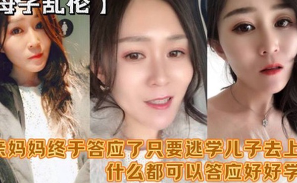 母子乱伦妈妈舒服吗要什么等会儿你要去上课单亲妈妈终于答应了只要逃学儿子去上课什么都可以答应好好学习天天操妈妈