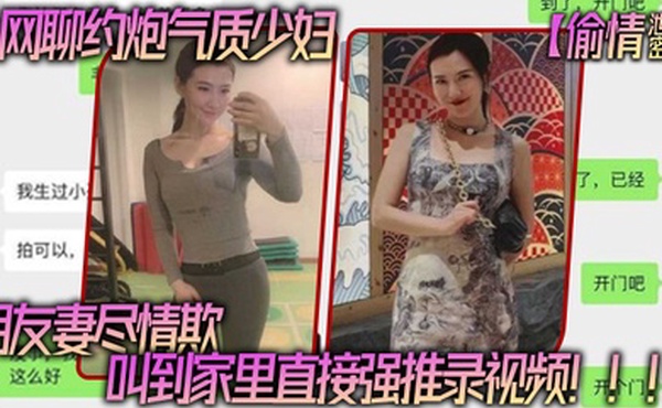 网聊.约炮气.质少妇老公还.是自己.的朋友朋友妻.尽情.欺叫到家里.直接强推录.视频