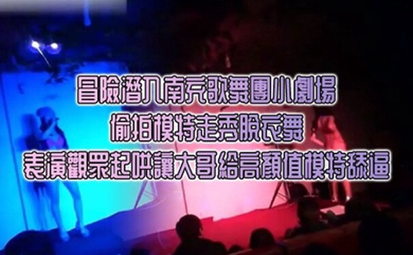 冒險潛入南充歌舞團小劇場偷拍模特走秀脫衣舞表演觀眾起哄讓大哥給高顏值模特舔逼