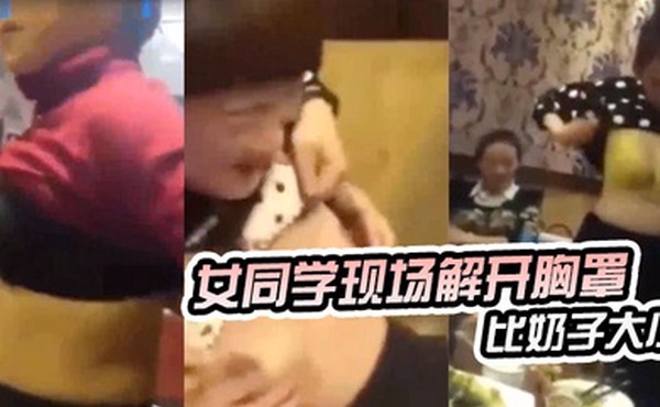 东北某同学聚会女同学现场解开胸罩比奶子大小