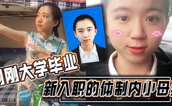 刚刚大学毕业新入职的体制内小母狗涉世未深被渣男曝光不错