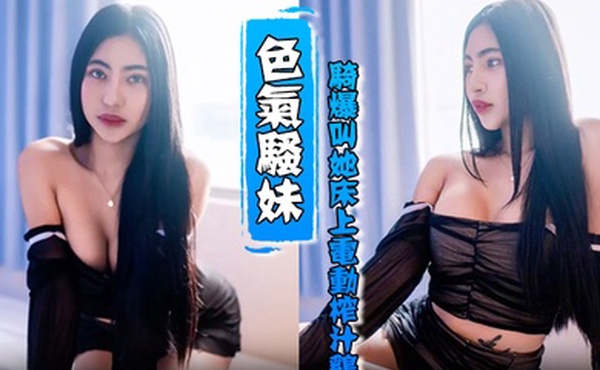 HenTaipei狠台北EP2被色气骚妹骑爆叫她床上电动榨汁鸡