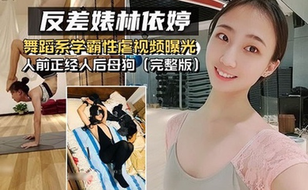 反差婊泄密舞蹈系.学霸性虐.视频曝.光人前正.经人后.母狗完整版