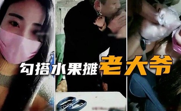 勾搭水果摊老大爷疫情生意不好遇天使送温暖难以置信的大尺度