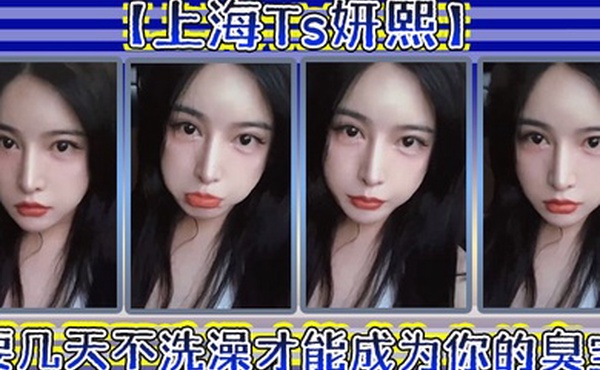 上海Ts妍熙要几天不洗澡才能成为你的臭宝_约炮哥哥偷拍下哥哥雄壮的样子好厉害捏