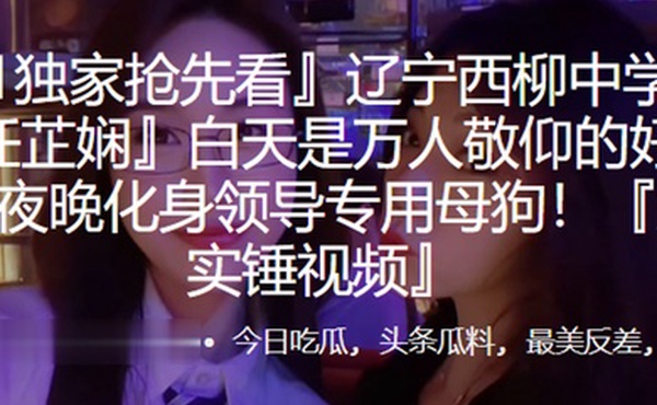 辽宁西柳中学老师任芷娴白天是万人敬仰的好榜样夜晚化身领导专用母狗露脸实锤视频