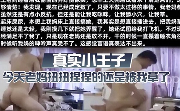 真实小王子今天老妈扭扭捏捏的还是被我草了这次好爽