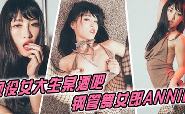 现役女大生某酒吧钢管舞女郎ANNIE