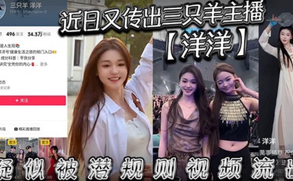 近日又传出三只羊主播洋洋疑似被潜规则视频流出有没有铁粉看看是不是本人说是潜规则但看着挺主动的