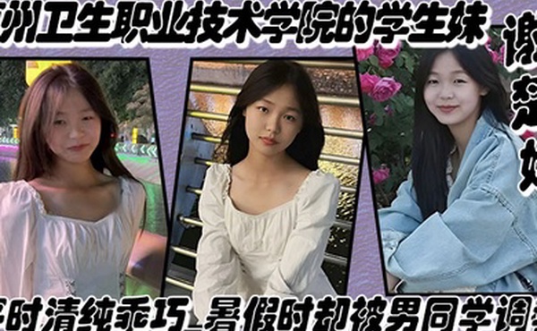 惠州卫生职业技术学院的学生妹谢楚婷平时清纯乖巧暑假时却被男同学调教在教学楼全裸露出_2024-11-09_03-03-33